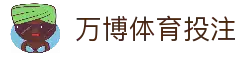万博体育投注 - 体育赛事信息平台与全球比赛数据浏览